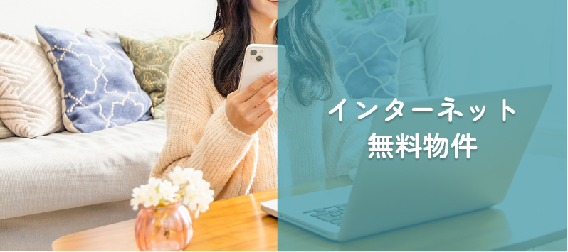 インターネット無料物件