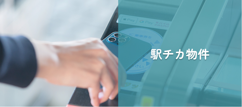 駅近物件