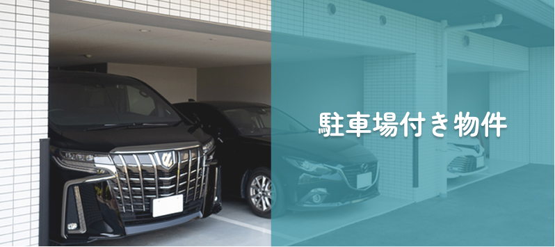 駐車場付き物件