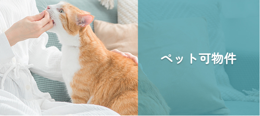 ペット可物件